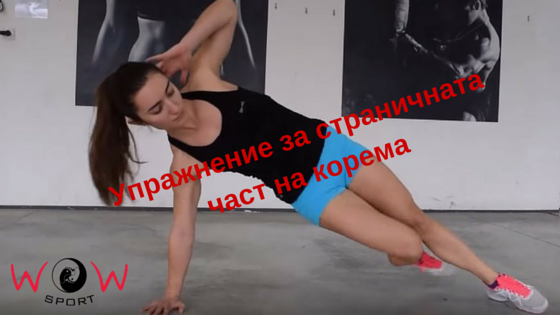 Упражнението, което представя Деница Славова (инструктор в залата на WOW Sport), е наистина ефективно и натоварващо страничните коремни коси мускули. Може да бъде изпълнявано навън, в зала, вкъщи и изобщо, където решите.